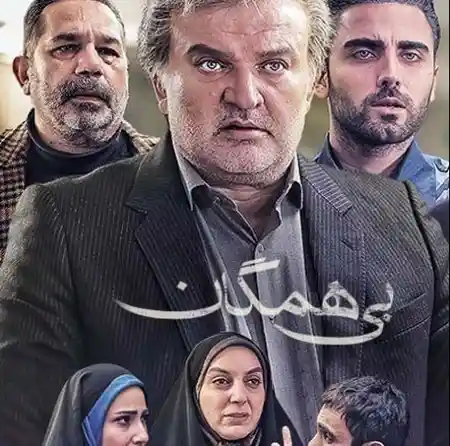بی همگان قسمت ۱۹