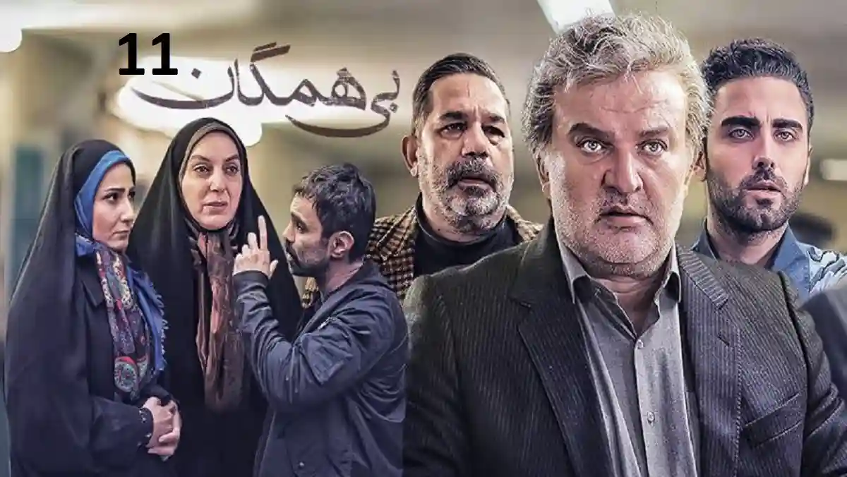 دانلود کامل قسمت یازدهم سریال بی همگان قسمت ۱۱ [ اینترنت رایگان ]