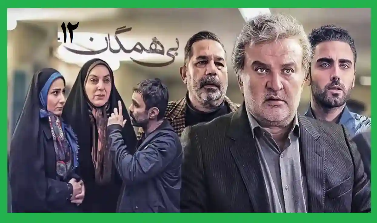 دانلود کامل قسمت دوازدهم سریال بی همگان قسمت ۱۲ [ اینترنت رایگان ]
