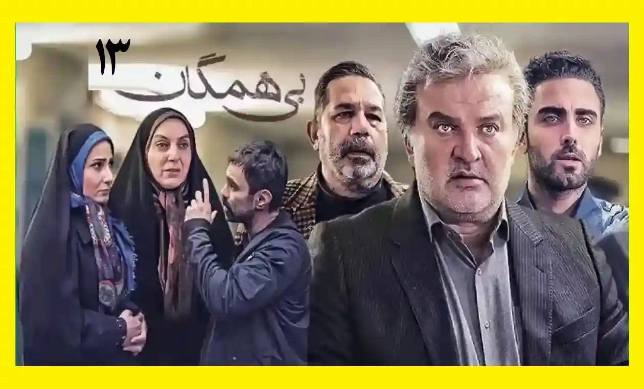 دانلود کامل قسمت سیزدهم سریال بی همگان قسمت ۱۳ [ اینترنت رایگان ]