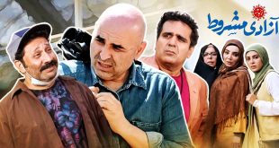 دانلود کامل سریال آزادی مشروط قسمت اول از تلوبیون [ اینترنت رایگان ]
