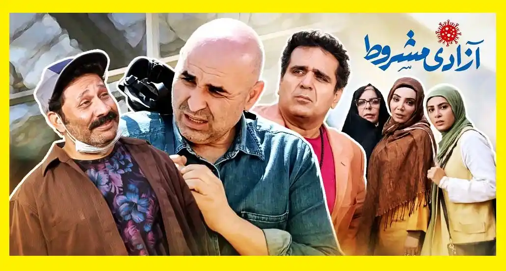 زمان پخش تکرار و بازپخش سریال آزادی مشروط مشخص شد