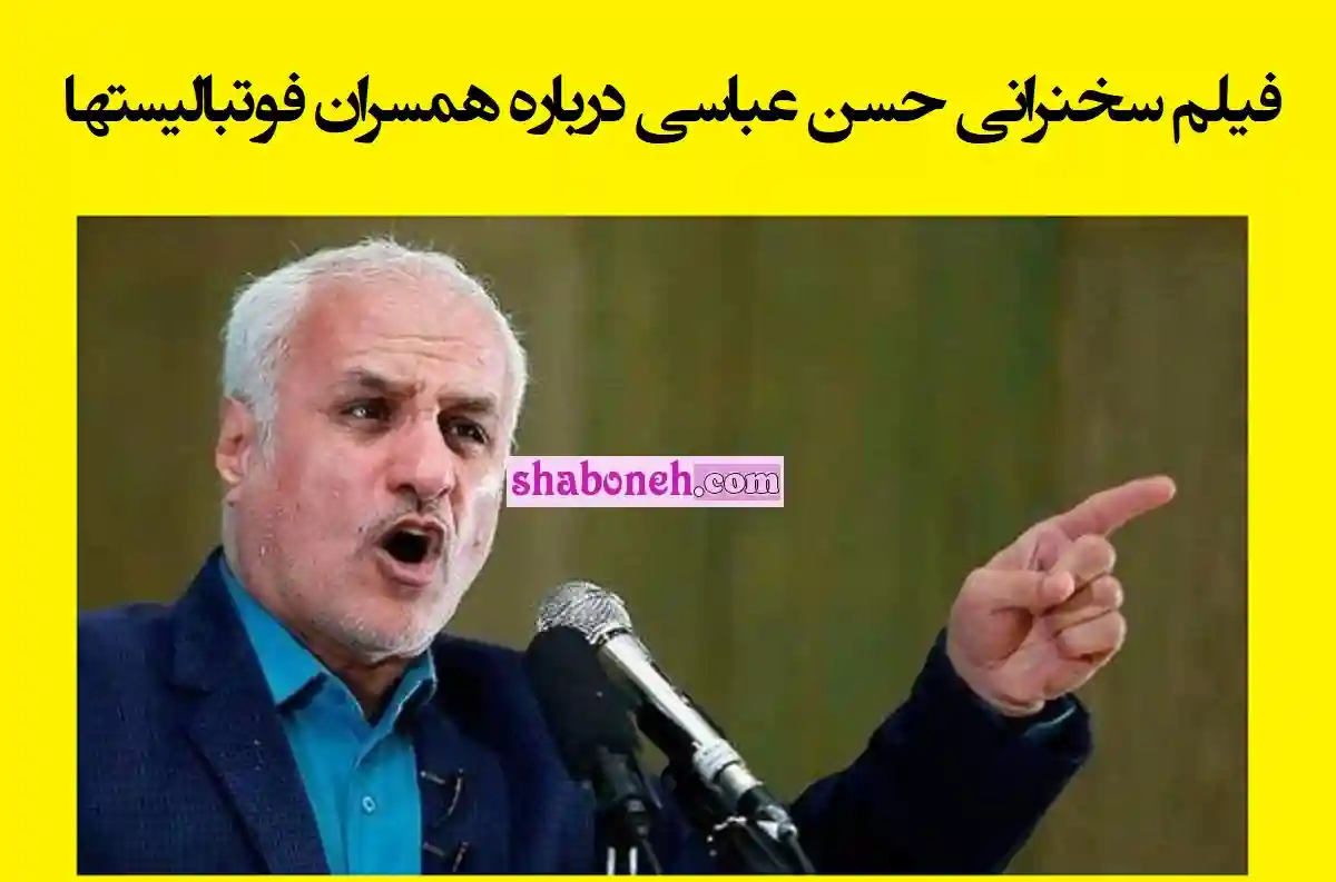 فیلم کامل صحبت های حسن عباسی درباره زن و همسران فوتبالیست ها