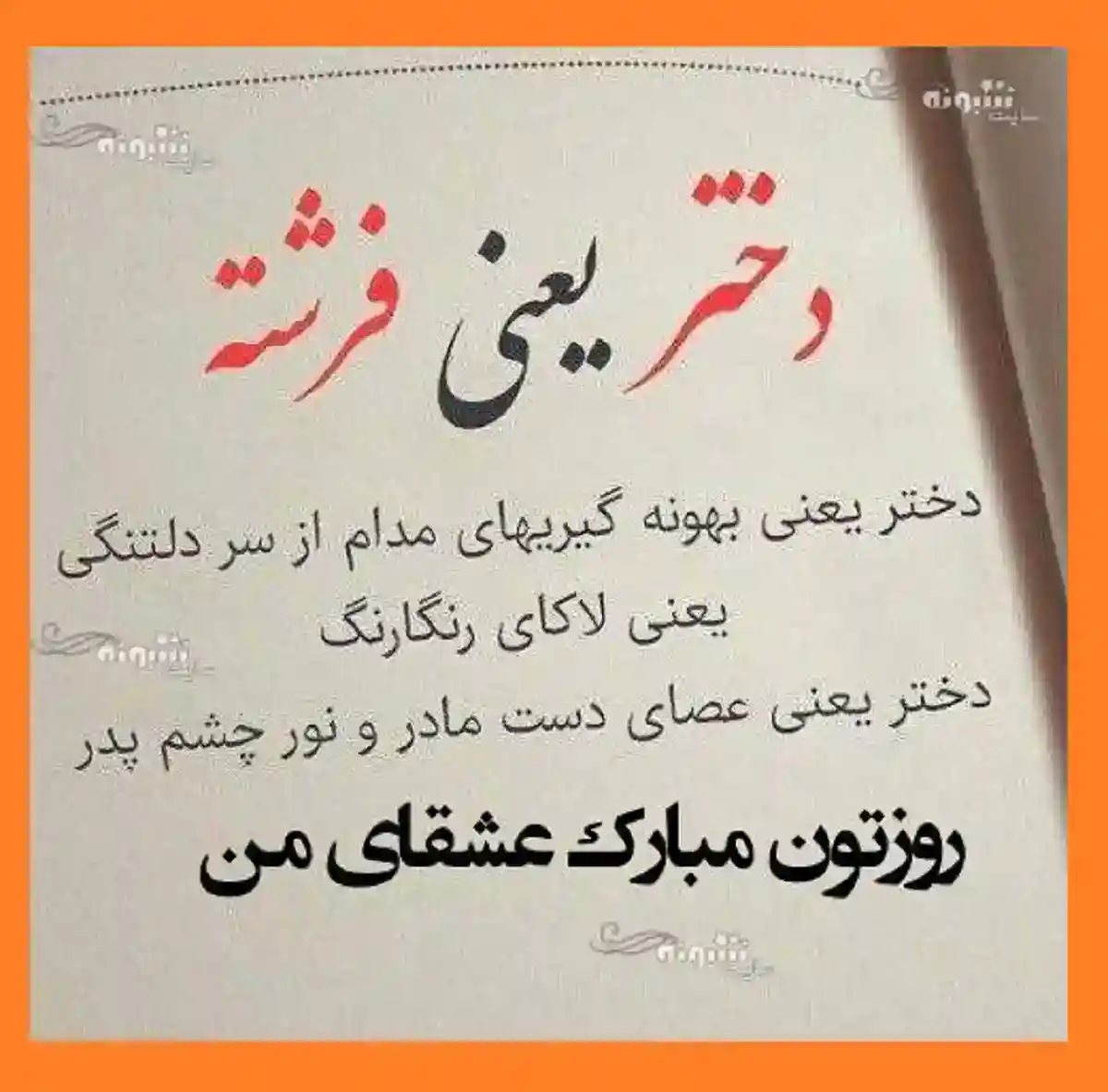 متن تبریک روز جهانی دختر ۱۴۰۱ (عاشقانه ، دوستانه ، رسمی و طنز)