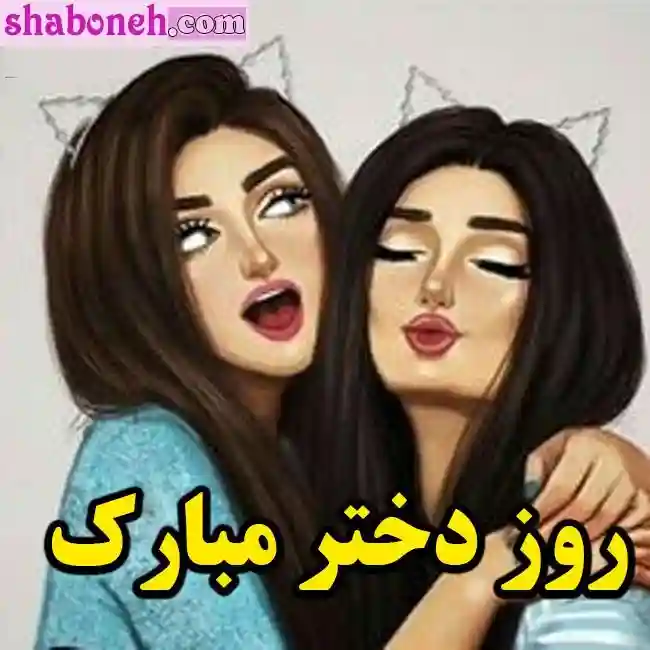 متن تبریک روز جهانی دختر ۱۴۰۱ (عاشقانه ، دوستانه ، رسمی و طنز)