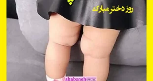 متن تبریک روز جهانی دختر ۱۴۰۱ (عاشقانه ، دوستانه ، رسمی و طنز)