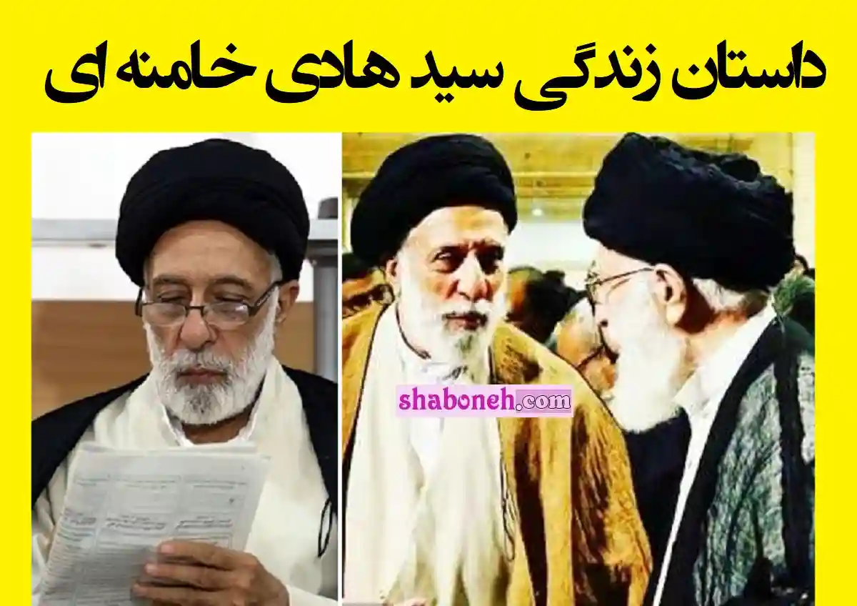 بیوگرافی سید هادی خامنه ای برادر هبر انقلاب کیست +عکس و سوابق