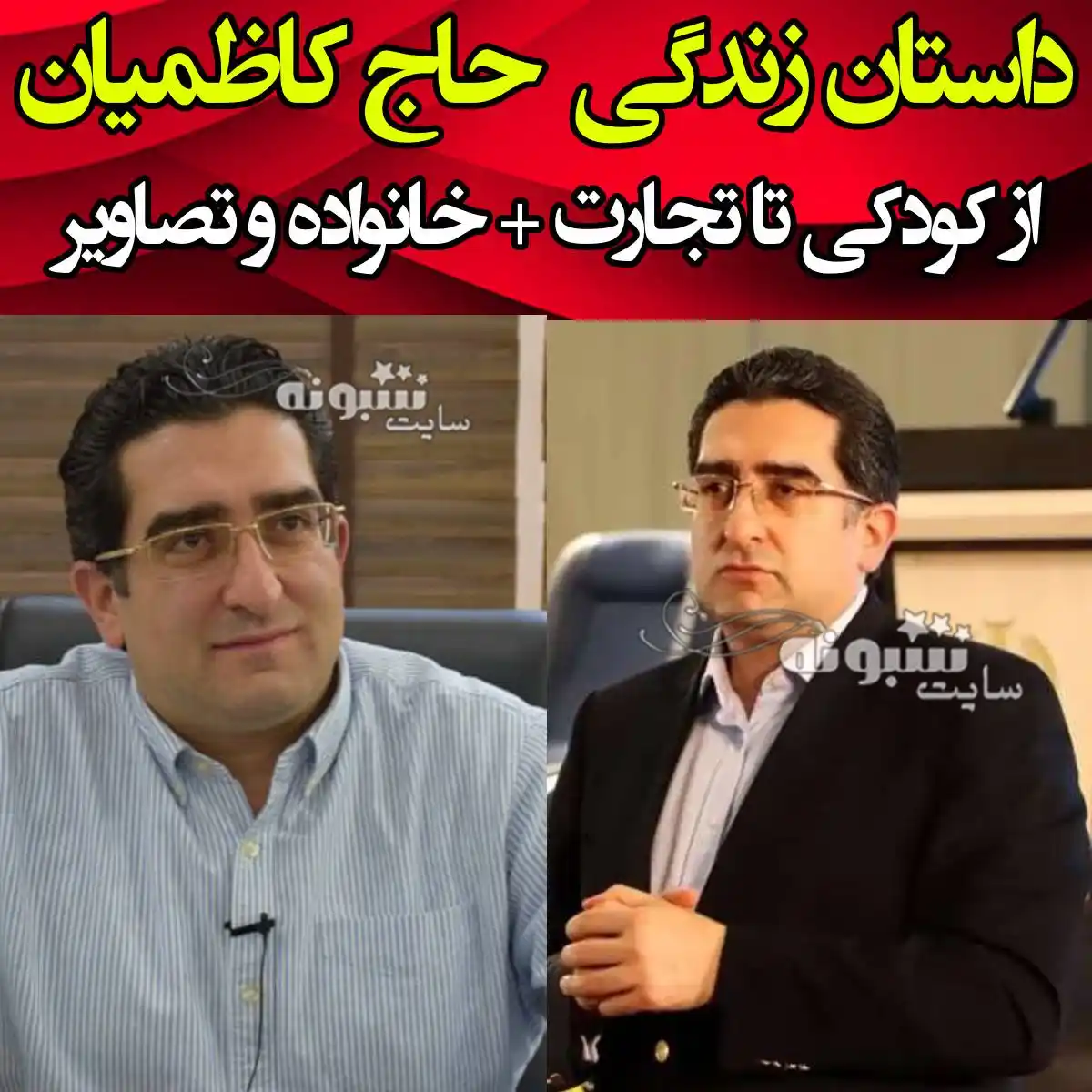 بیوگرافی محمدامین حاج کاظمیان داور میدون و همسرش و فرزندان +عکس