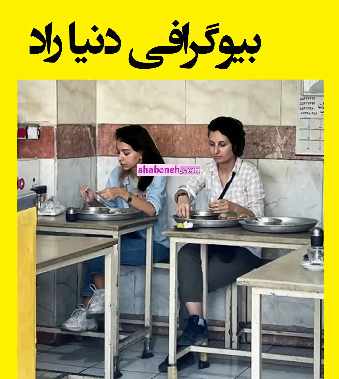 بیوگرافی دنیا راد و همسرش از منشی صحنه تا علت دستگیری و زندان +عکس