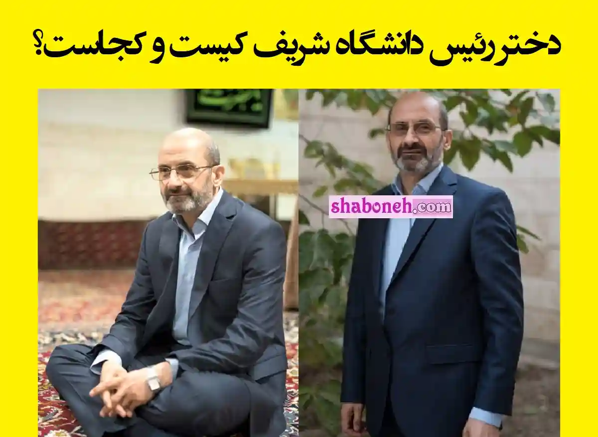 دختر رئیس دانشگاه شریف کیست و کجاست؟ فرزندانش کجا هستند