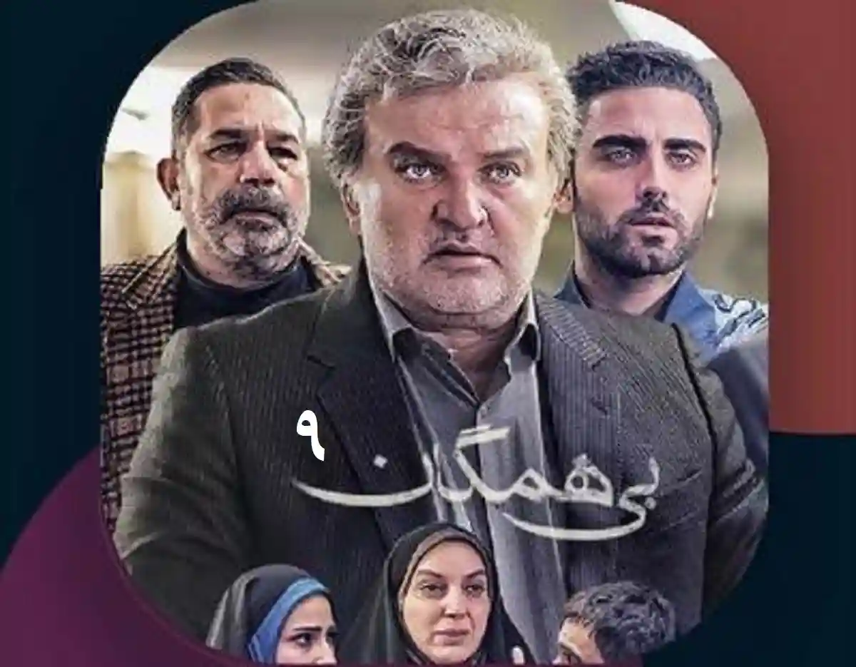 دانلود کامل قسمت نهم سریال بی همگان قسمت ۹ [ اینترنت رایگان ]