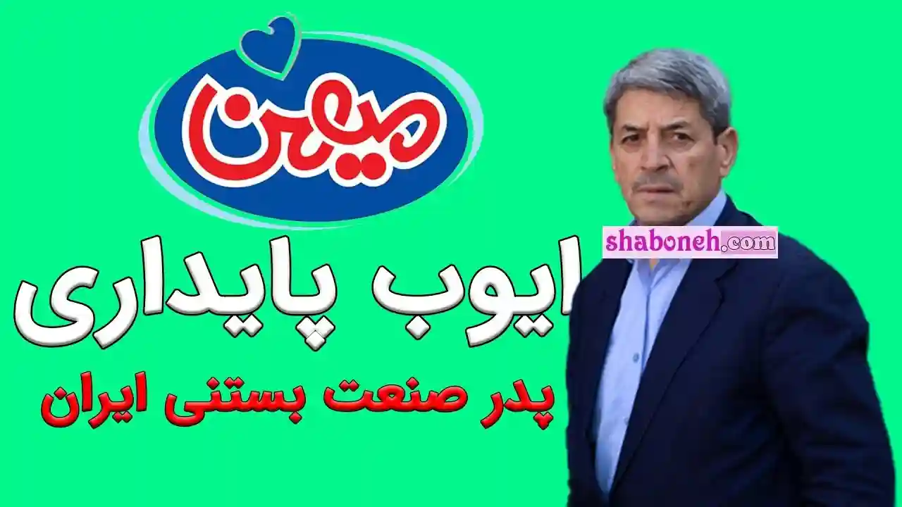 بیوگرافی ایوب پایداری مدیر و مالک بستنی میهن +عکس