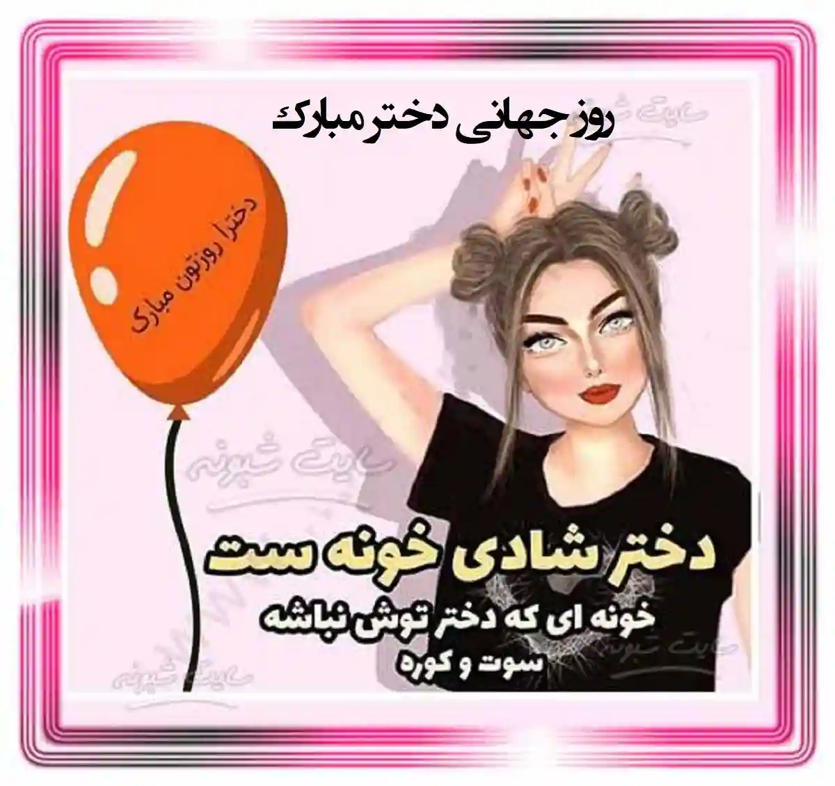 متن تبریک روز جهانی دختر ۱۴۰۱ (عاشقانه ، دوستانه ، رسمی و طنز)