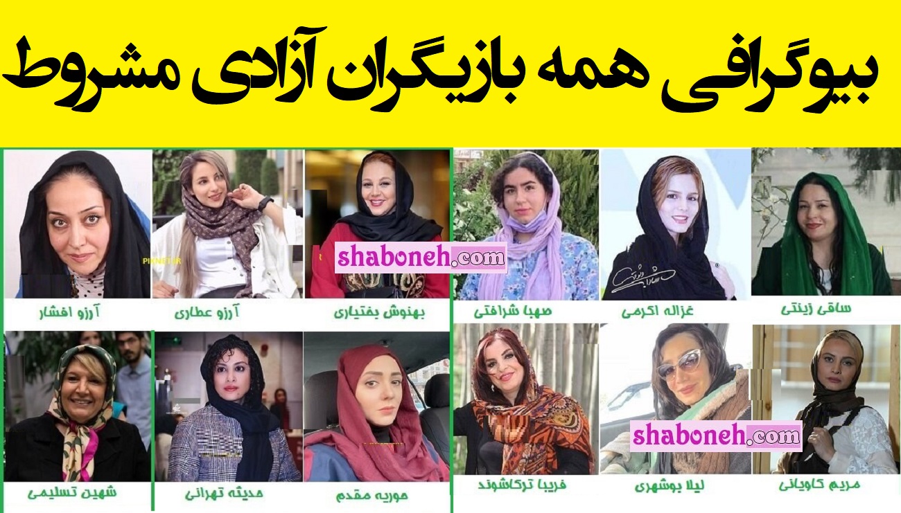 بیوگرافی بازیگران سریال آزادی مشروط با نقش +اسامی و داستان و عکس
