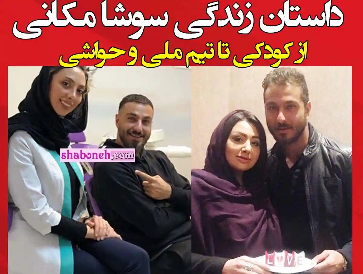 بیوگرافی سوشا مکانی دروازه بان و همسرش +حواشی و جنجال ها و عکس