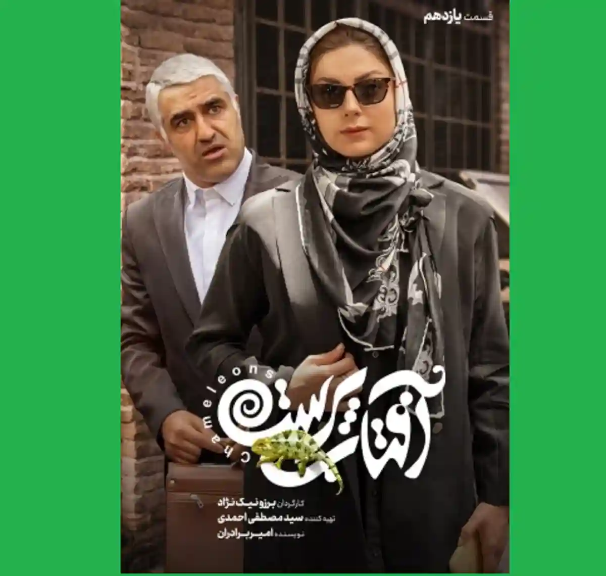 دانلود کامل سریال آفتاب پرست قسمت یازدهم (قسمت ۱۱) قسمت 11