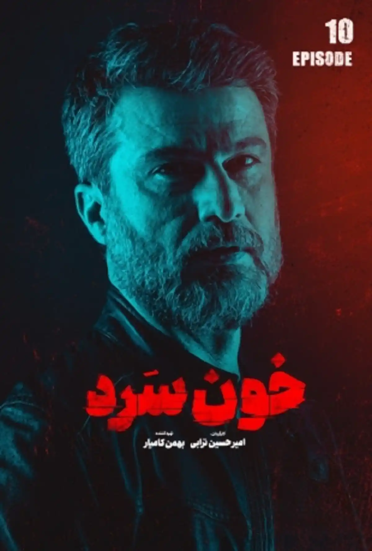 دانلود کامل سریال خون سرد قسمت دهم ۱۰ | قسمت 10