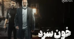 دانلود کامل سریال خون سرد قسمت 14 چهاردهم سریال خونسرد قسمت ۱۴