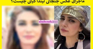 لیندا کیانی کشف حجاب نکرده دست از دسرش بردارید +عکس