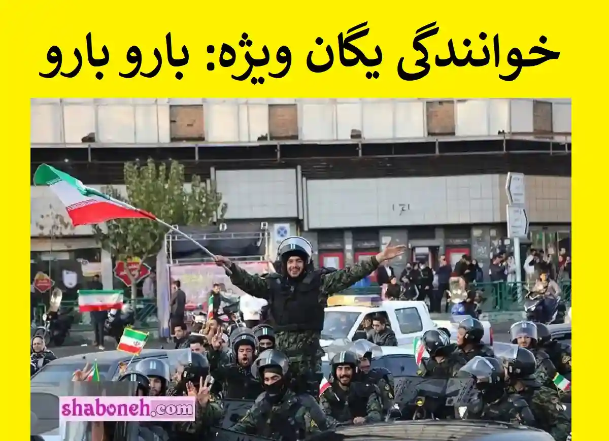 فیلم کامل آواز خوانی و خوانندگی پلیس یگان ویژه در صادقیه تهران با شعر لری بارو بارو