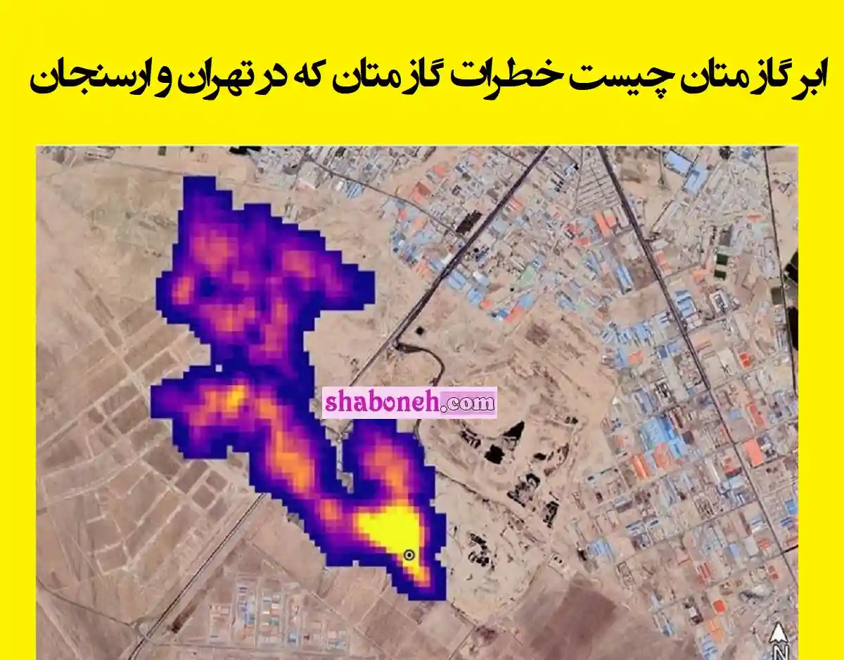 ابر گاز متان چیست خطرات گاز متان که در تهران و ارسنجان ابر تشکیل داده است