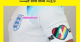 بازوبند one love چیست کدام بازیکنان همجنسگرا هستند؟