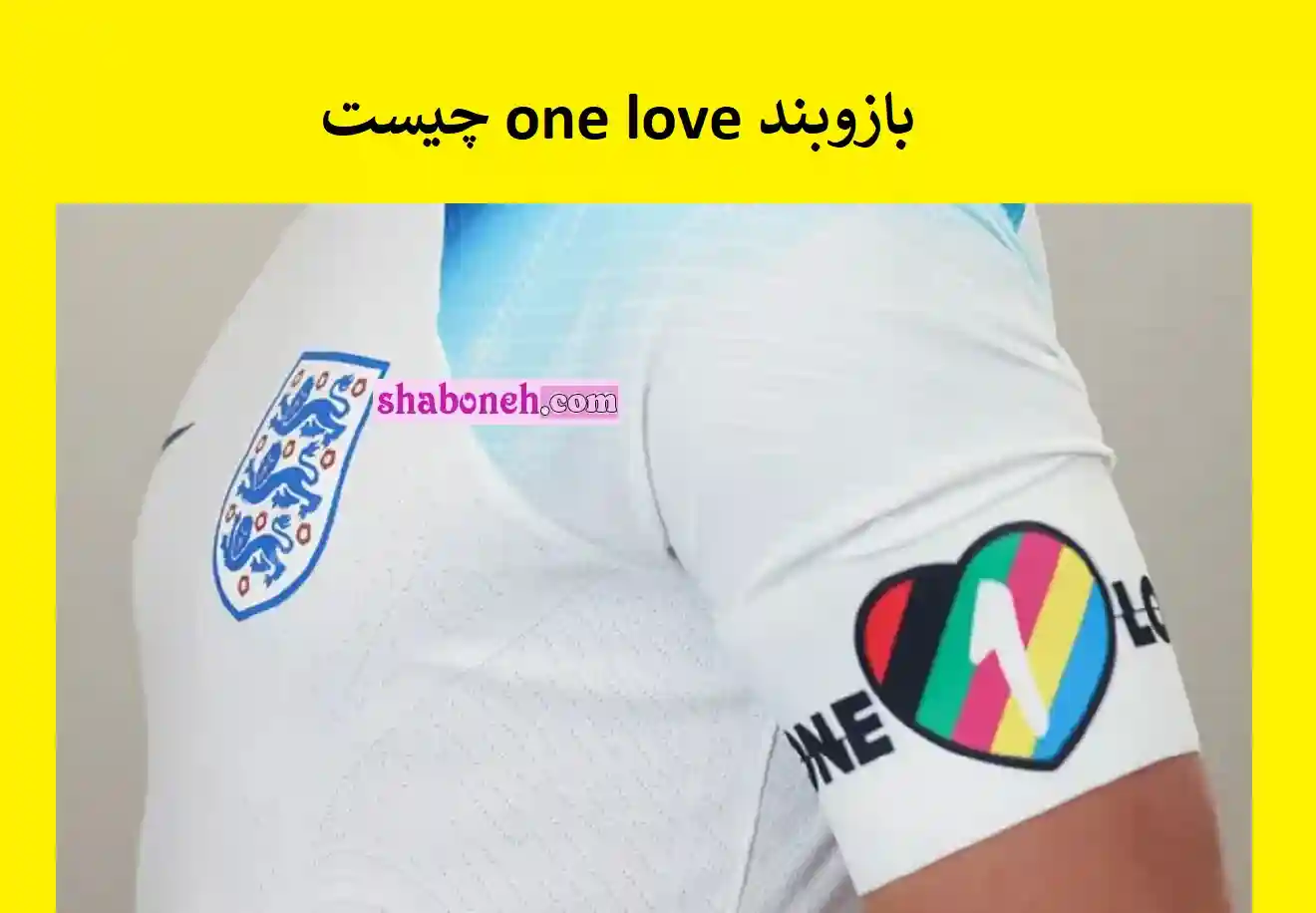 بازوبند one love چیست کدام بازیکنان همجنسگرا هستند؟