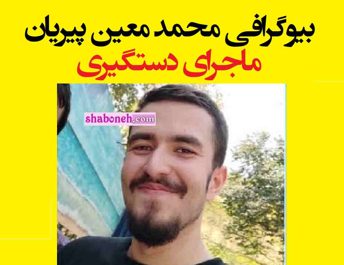 بیوگرافی محمد معین پیریان کیست ماجرای بازداشت و واقعیت ها