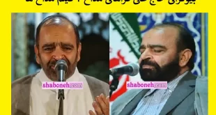 بیوگرافی حاج علی فراهانی مداح و علت درگذشت و فوت +فیلم مداحی