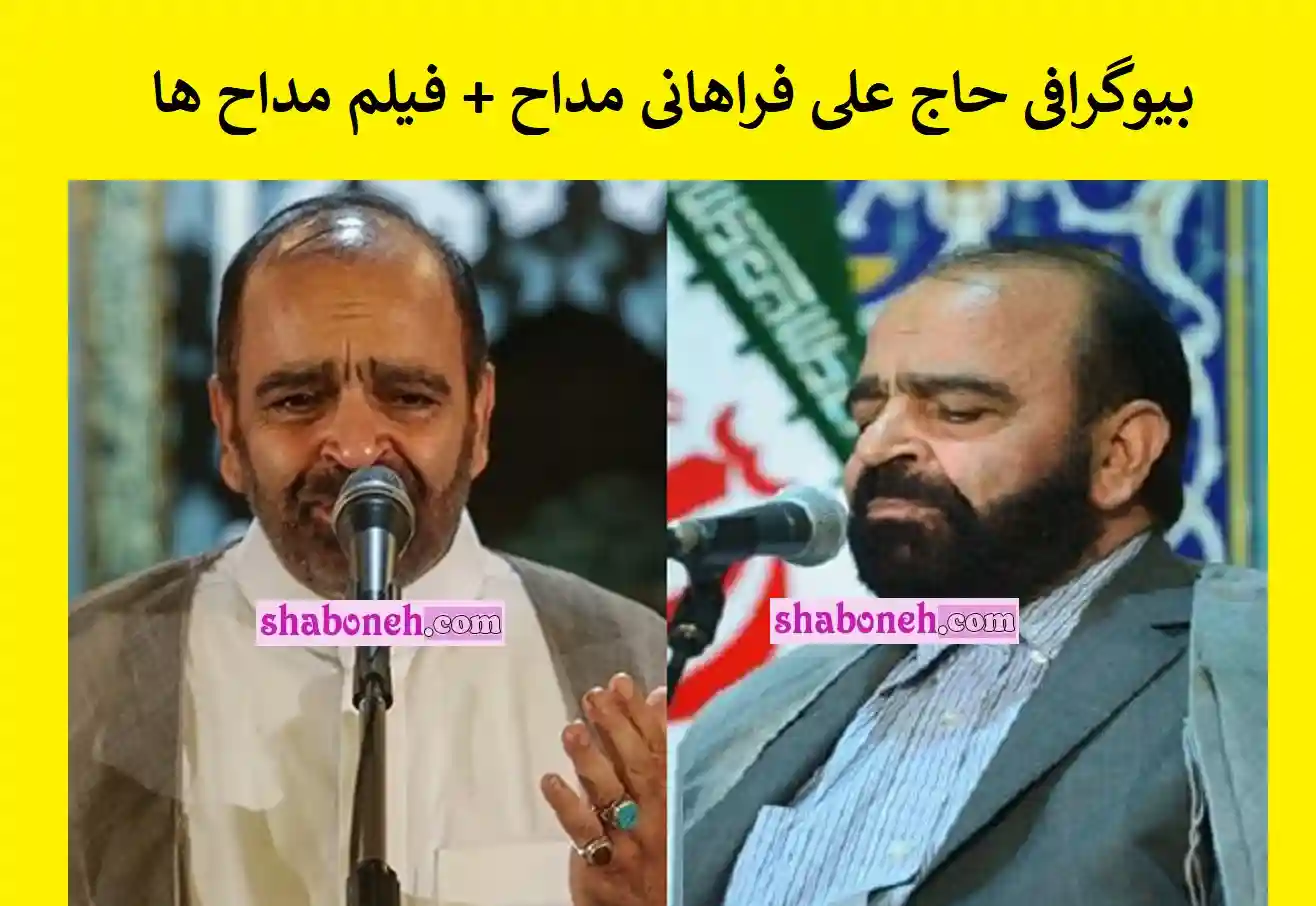 بیوگرافی حاج علی فراهانی مداح و علت درگذشت و فوت +فیلم مداحی