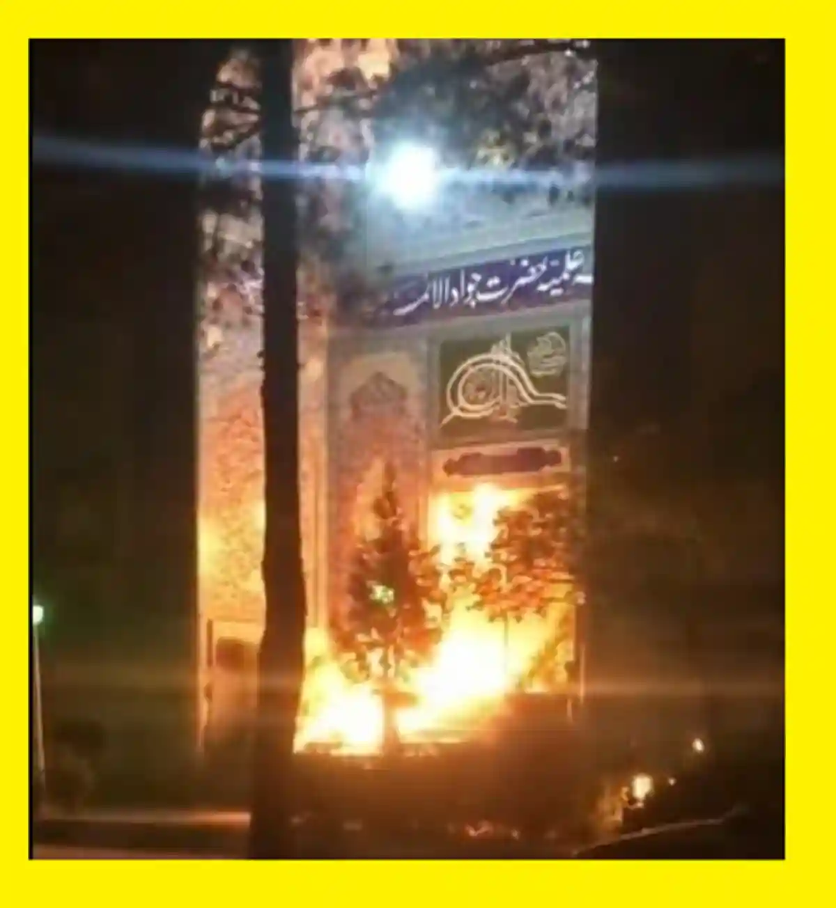 ماجرای آتش زدن حوزه علمیه جوادالائمه خمینی شهر