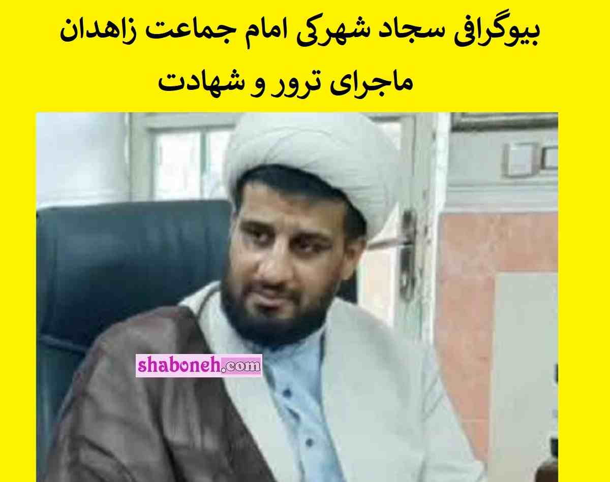 بیوگرافی سجاد شهرکی امام جماعت زاهدان و همسر و فرزندان +عکس