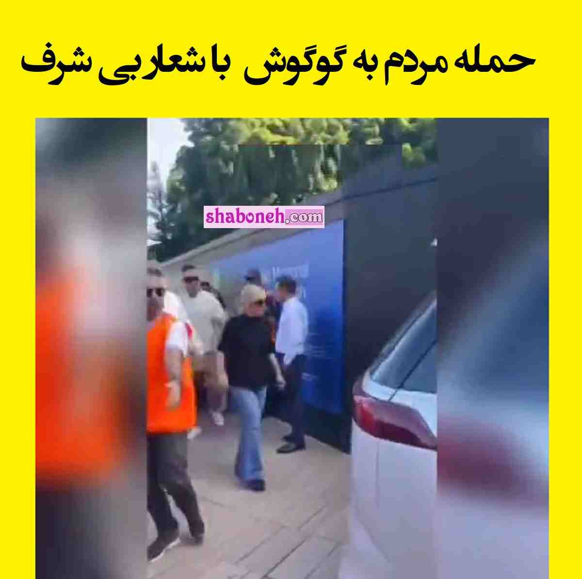 فیلم کامل حواشی کنسرت گوگوش در استرالیا با شعار بی شرف آبرویش رفت