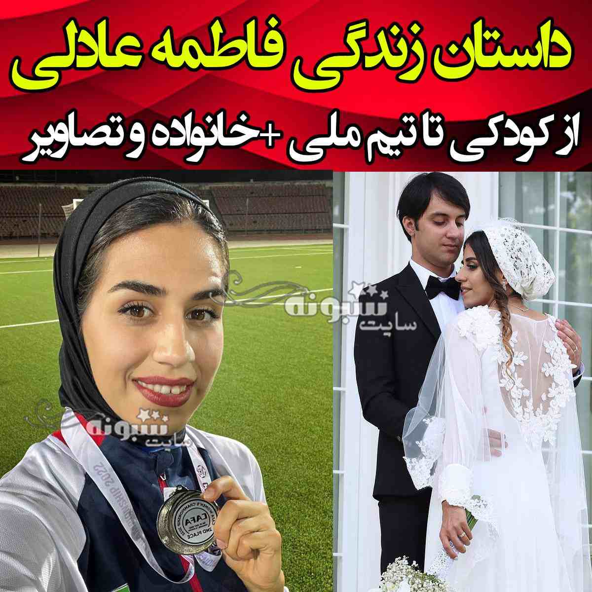 بیوگرافی فاطمه عادلی فوتبالیست و همسرش مجتبی فدایی +عکس و حواشی 