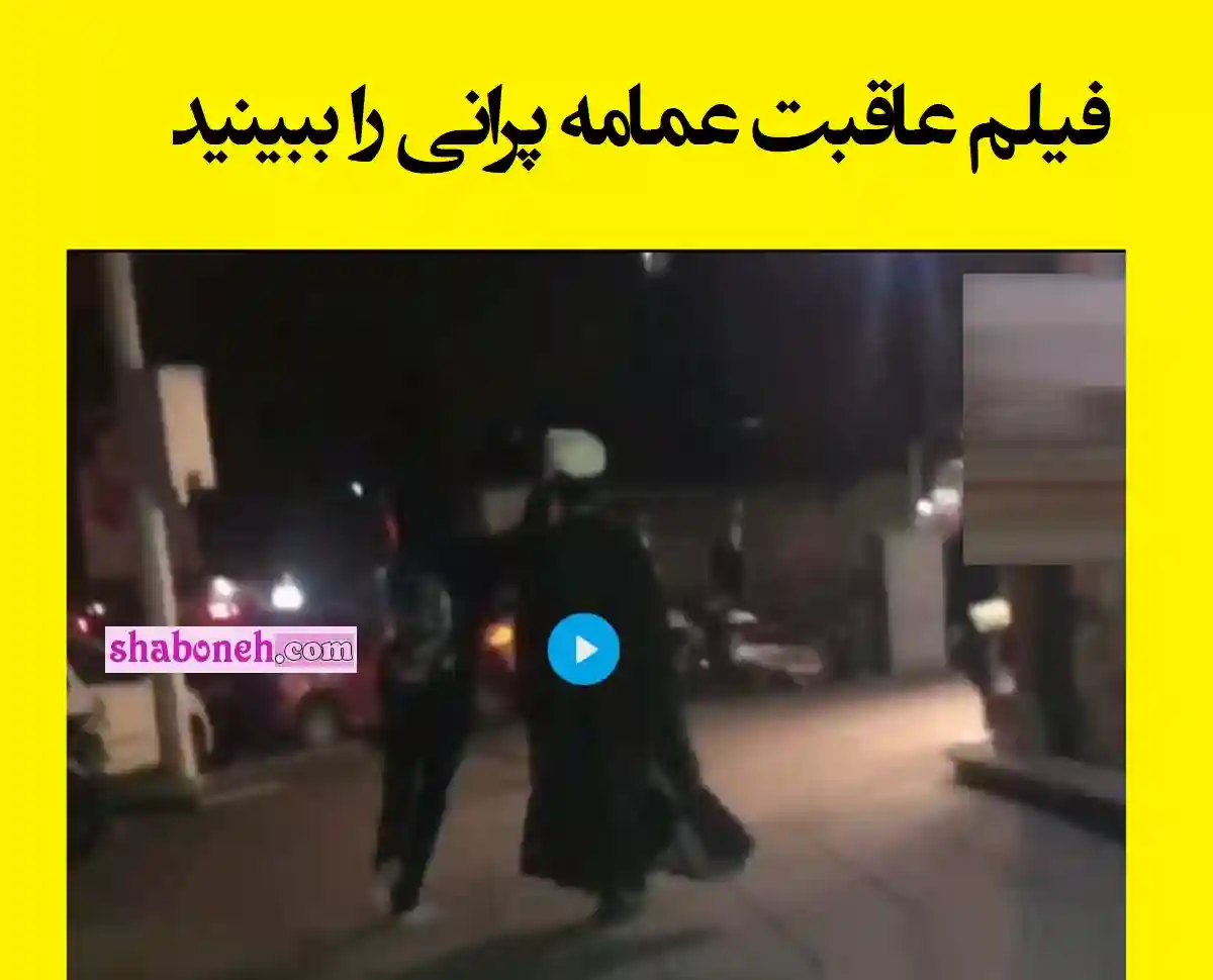 فیلم کامل عاقبت عمامه پرانی را ببینید (18+)