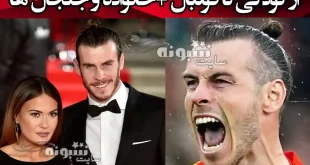 بیوگرافی گرت بیل فوتبالیست و همسرش و فرزندان +خیانت و پیج اینستاگرام