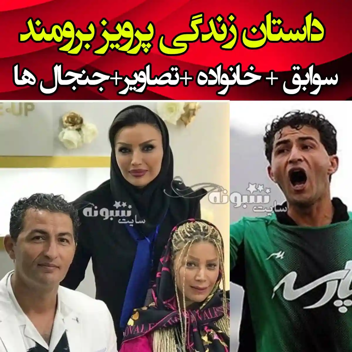 بیوگرافی پرویز برومند دروازه بان استقلال و همسرش و فرزندان +اینستاگرام و عکس