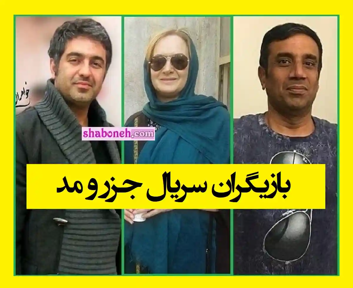 بیوگرافی بازیگران سریال ایرانی جزر و مد (طنز شبکه 2) با نقش و اسامی و داستان