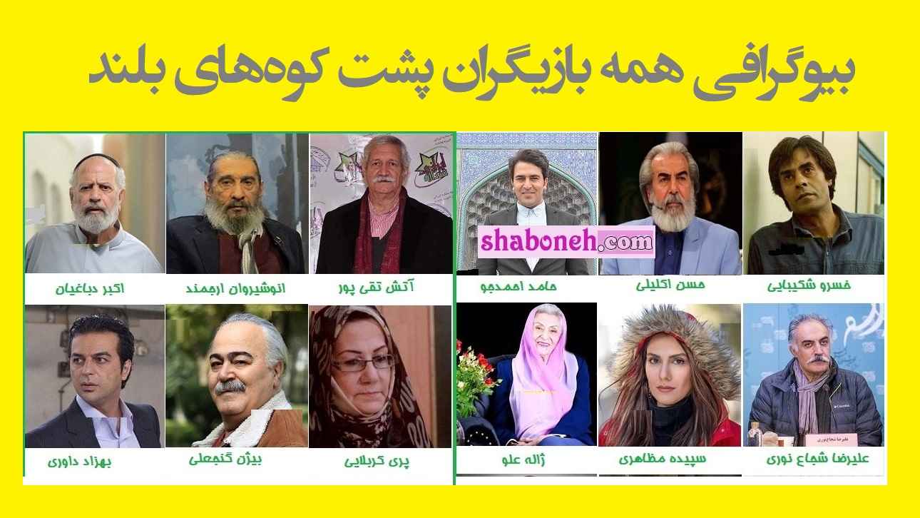 بیوگرافی بازیگران سریال پشت کوه های بلند با نقش +عکس جدید و داستان