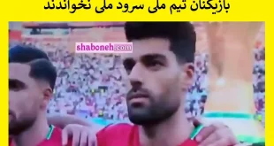 فیلم کامل عدم خواندن سرود ملی بازیکنان فوتبال تیم ملی در بازی با انگلیس