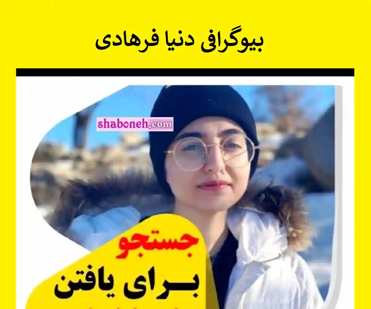 دنیا فرهادی اهواز کیست بیوگرافی دنیا فرهادی دختری در درون کارون افتاده