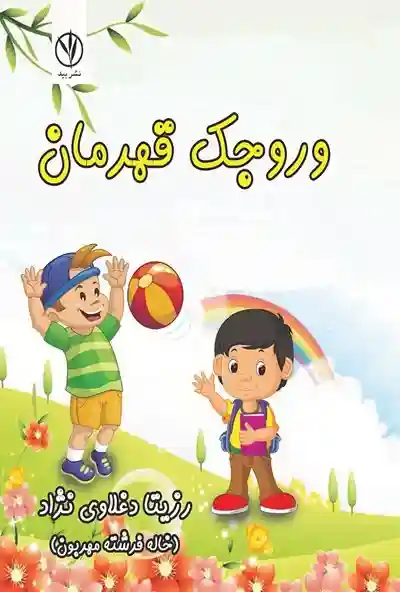 معرفی برترین کتاب سال «وروجک قهرمان» به نویسندگی استاد رزیتا دغلاوی نژاد
