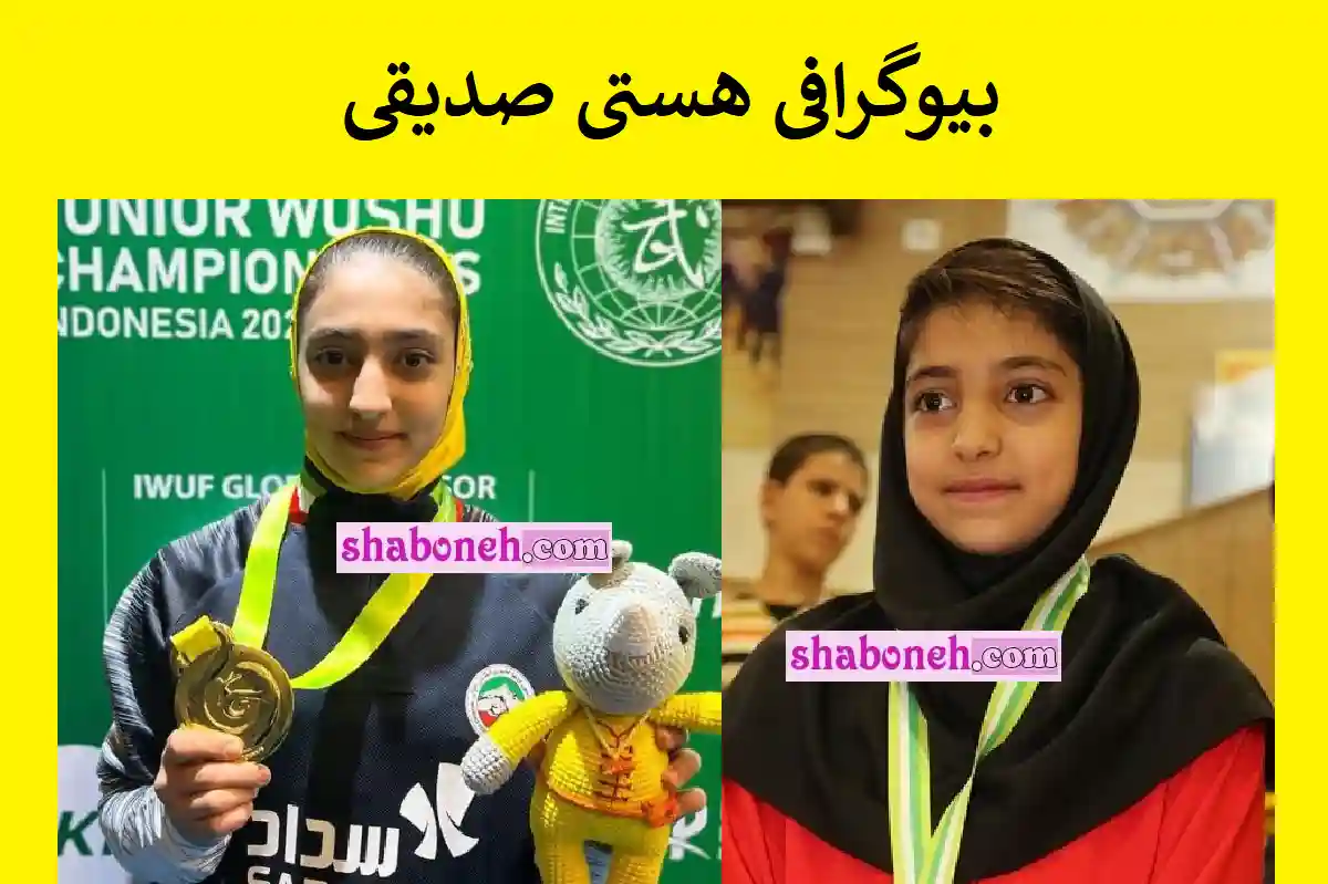 بیوگرافی هستی صدیقی قهرمان ووشو جهان و پیج اینستاگرام و سوابق و تصاویر