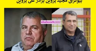 بیوگرافی مجید پروین برادر علی پروین + علت درگذشت و فوت و سوابق