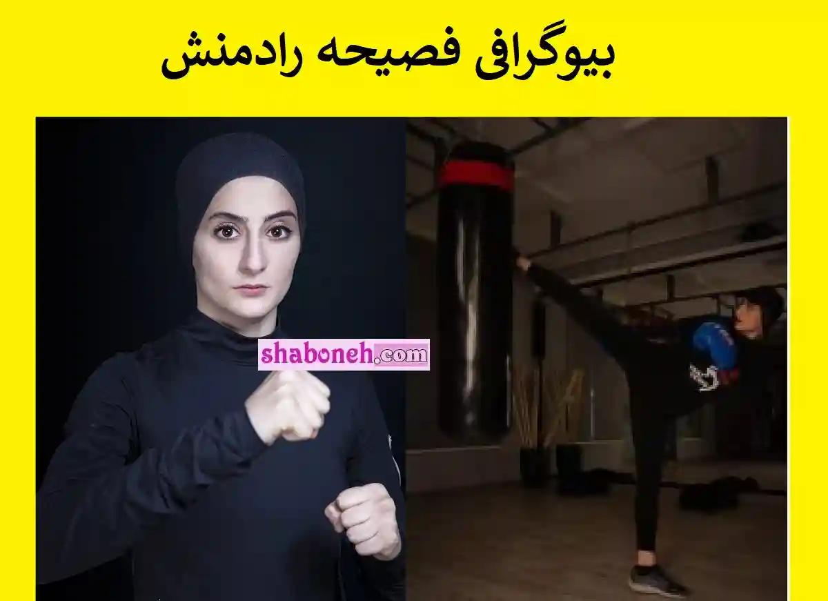 بیوگرافی فصیحه رادمنش موی توی کار و همسرش +پیج اینستاگرام و همسرش