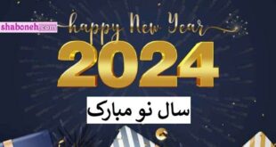 متن تبریک سال نو میلادی 2024 مبارک +عکس نوشته استوری و پروفایل