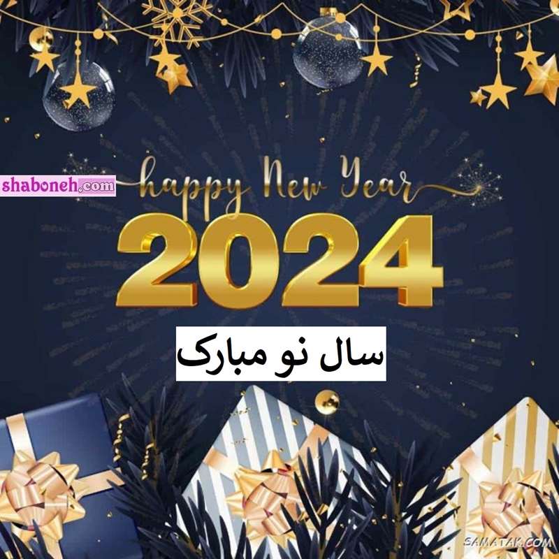 100 متن تبریک سال نو میلادی 2024 مبارک +عکس نوشته استوری و پروفایل
