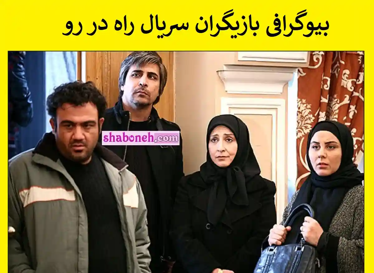 اسامی بازیگران سریال راه در رو با نقش +بیوگرافی و داستان و کارگردان و دانلود