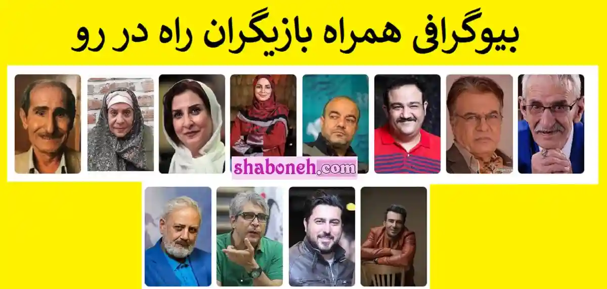 اسامی بازیگران سریال راه در رو با نقش +بیوگرافی و داستان و کارگردان و دانلود