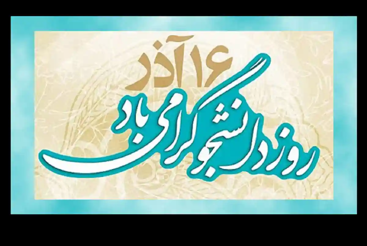 روز دانشجو 1401 کی است زمان دقیق روز دانشجو